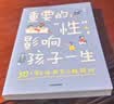 重要的 性 影响孩子一生（升级版） 胡佳威 著 家庭性教育 实拍图