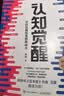 【包邮】认知觉醒：开启自我改变的原动力（智元微库出品）认知驱动畅销书 经管励志成长心理学管理书籍 暑假阅读 毕业礼物 升学礼物 实拍图