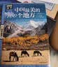 图说天下·国家地理系列：中国最美的100个地方【11-14岁】暑假作业 一升二暑假衔接 小升初暑假衔接寒假推荐  实拍图