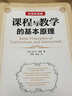 课程与教学的基本原理 英汉对照版(英汉对照版) 中国轻工业出版社 (美)泰勒 著 罗康,张阅 译 新华正版书籍包邮 晒单实拍图