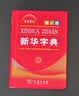 新华字典第13版单色本 赠本词典数字版1年会员权益商务印书馆2026年新版中小学生语文常备工具书 可搭购教材教辅现代汉语词典古汉语常用字字典牛津高阶英语词典作文书成语古代汉语词典 实拍图
