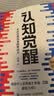 【包邮】认知觉醒：开启自我改变的原动力（智元微库出品）认知驱动畅销书 经管励志成长心理学管理书籍 暑假阅读 毕业礼物 升学礼物 实拍图
