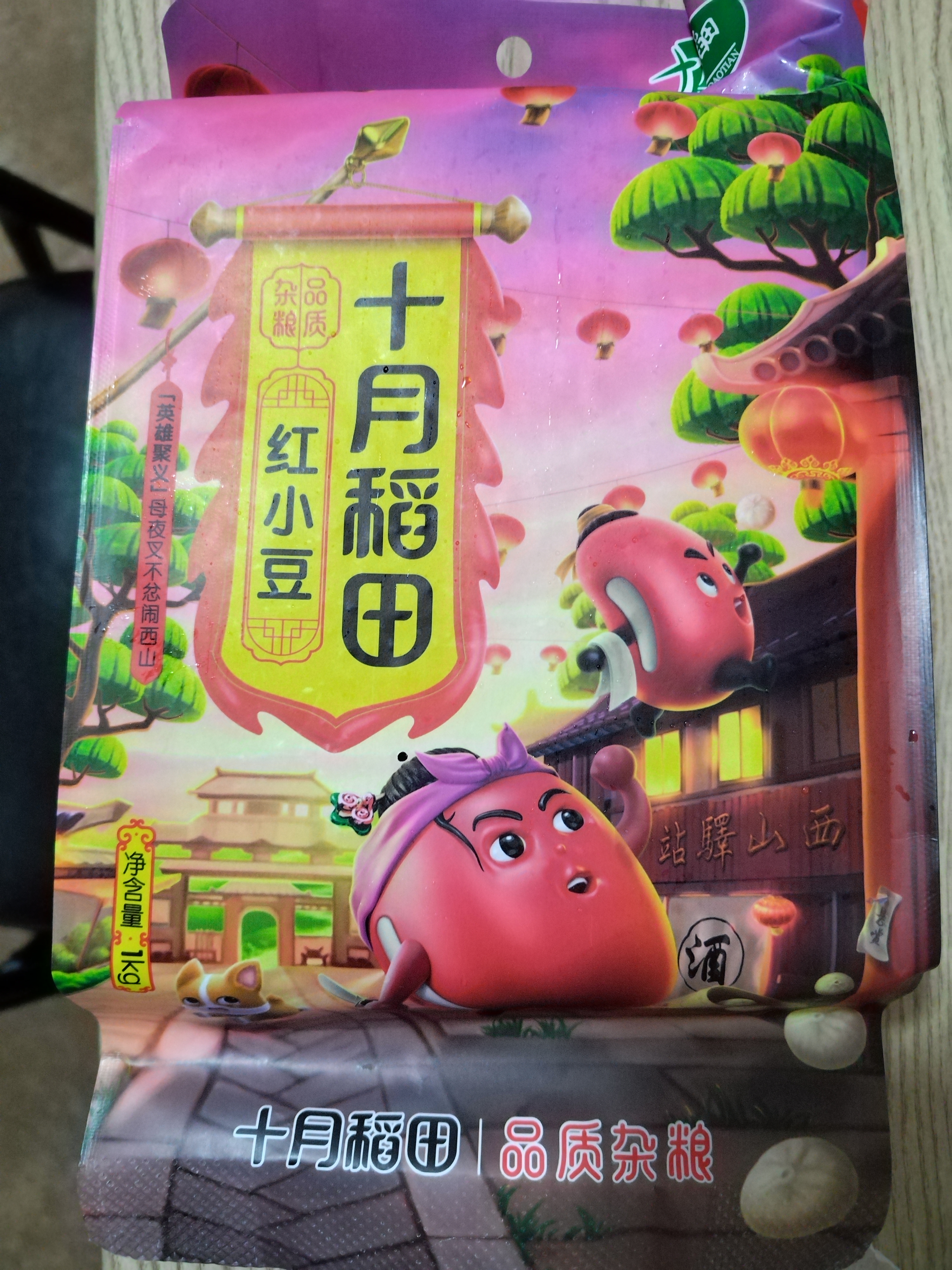十月稻田 红小豆 2斤 红豆沙 打豆浆 杂粮粗粮真空装 大米伴侣 八宝粥原料 实拍图