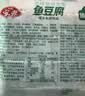 安井锁鲜装鱼豆腐 240g/包 鱼糜含量≥65% 火锅麻辣烫关东煮烧烤食材 实拍图