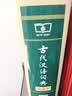 古代汉语词典第3版最新版古汉语 商务印书馆可搭配新华字典现代汉语词典成语词典中小学生 实拍图