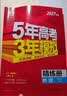 53A版 2027高考总复习 五年高考三年模拟 高考物理 新高考版 新高考适用 曲一线五三 实拍图