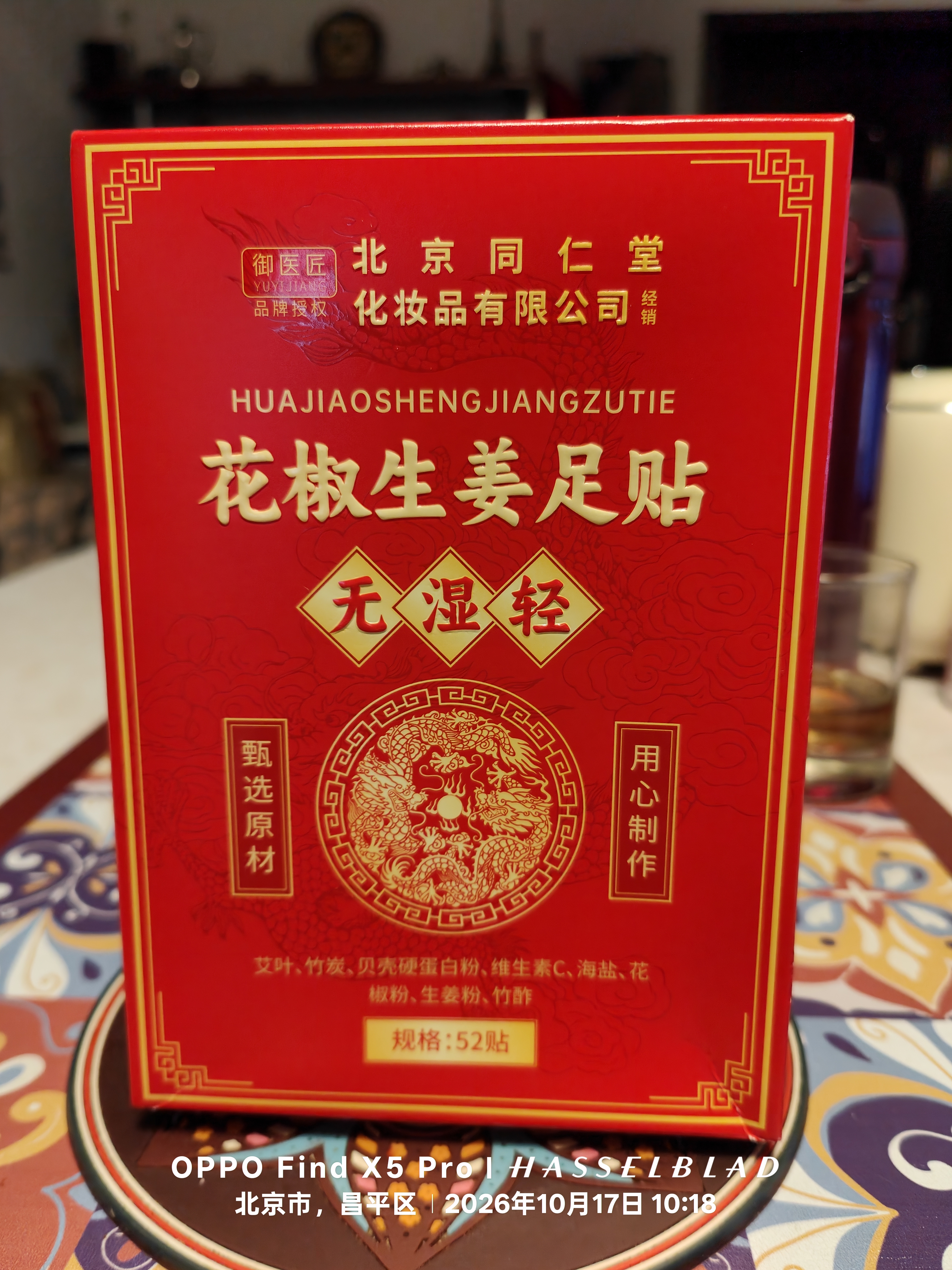 同仁堂北京同仁堂花椒艾草生姜足贴叶排体内湿寒减肥贴祛湿排毒52贴 实拍图