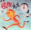 慌张先生 首届丰子恺儿童图画书奖得主赖马作品，儿童经典时间管理绘本3-8岁（启发出品）六一儿童节礼物女孩男孩暑假寒假阅读课外书自主阅读幼小衔接 实拍图