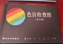 色盲检查图（第5版）俞自萍主编 实拍图