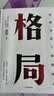 格局 吴军著 脉络 见识 态度 富足 全球科技通史 数学通识50讲作者 中信出版社 实拍图