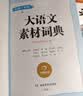 大语文素材词典 彩图正版小学生多功能教材写作素材积累作文好词好句金句现代汉语字典新华中小学生工具书辞书 实拍图