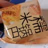 味滋源糯米锅巴蟹黄味500g盒装独立包装小零食安徽特产怀旧小吃 实拍图