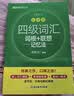 新东方 新大纲大学四级词汇词根+联想记忆法 乱序版 大学四级俞敏洪英语可搭四级真题试卷新东方绿宝书【王芳直播推荐】 实拍图