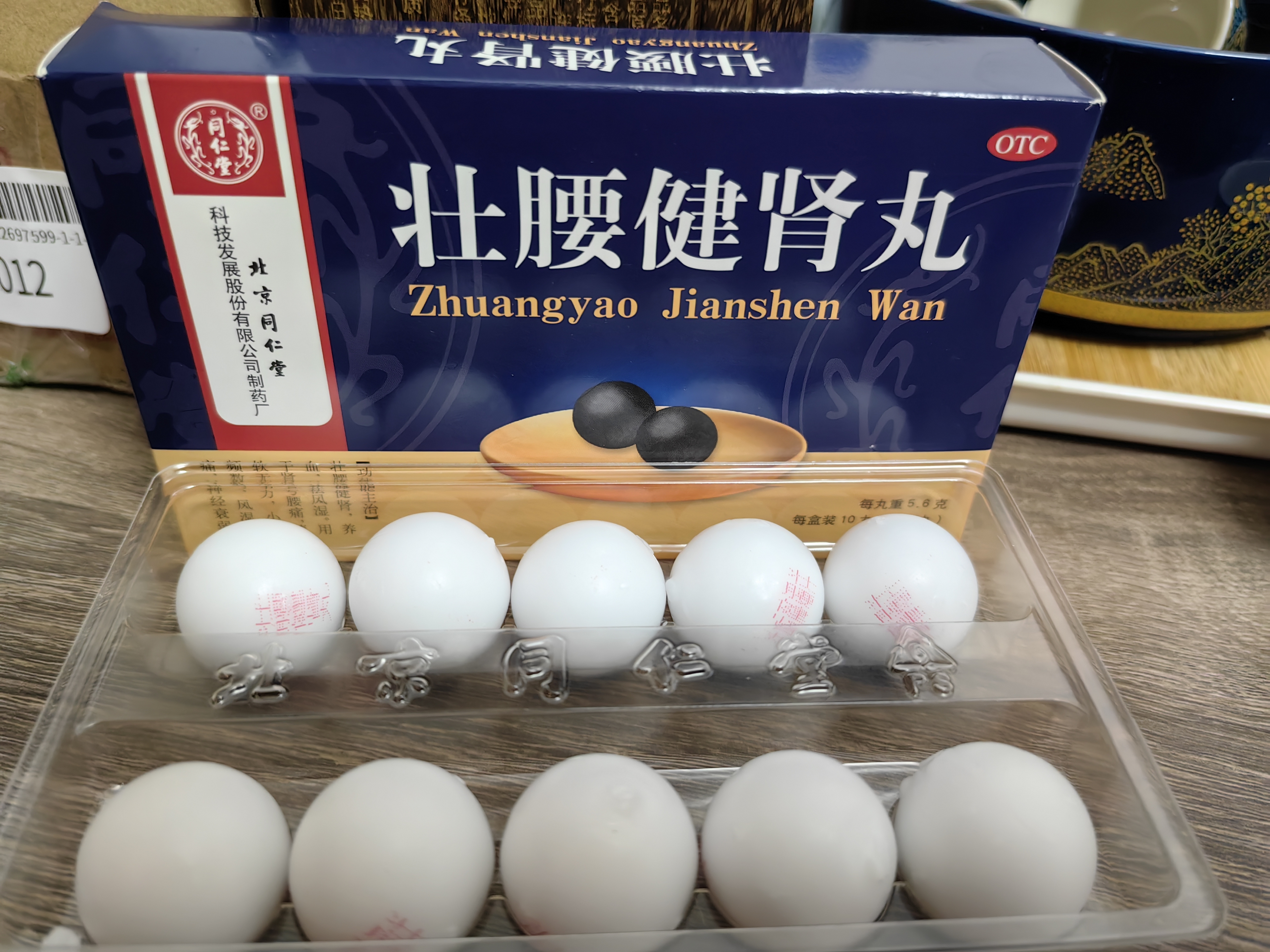 北京同仁堂 壮腰健肾丸 5.6g*10丸 壮腰健肾 养血 祛风湿 肾亏腰痛 膝软无力 小便频数 风湿骨痛 神经衰弱 实拍图