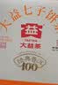 大益TAETEA茶叶普洱茶熟茶 5年陈经典普洱饼茶100g/饼 口粮自饮 实拍图
