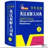 学生实用英汉双解大词典新编正版 多功能英语字典词典小学初中高中工具书牛津中阶汉英词典辞书 实拍图