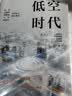 低空时代 十五五新增长引擎 低空经济 政策红利 新质生产力赛道 飞行器 低空运营 基础设施 物流交通 城市规划 未来交通 沈向洋 李世鹏 沈国斌 王丹薇 著 中信出版社 实拍图