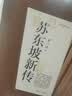苏东坡新传 全新增订版（全两册）李一冰 唐宋八大家 宋朝大事年表 赤壁赋 墨竹图 东坡居士 水调歌头 念奴娇 定风波  诗冠宋坛 铁冠道人 宦海沉浮 乌台诗案 苏轼国学名人传记历史人物诗人文学家  实拍图
