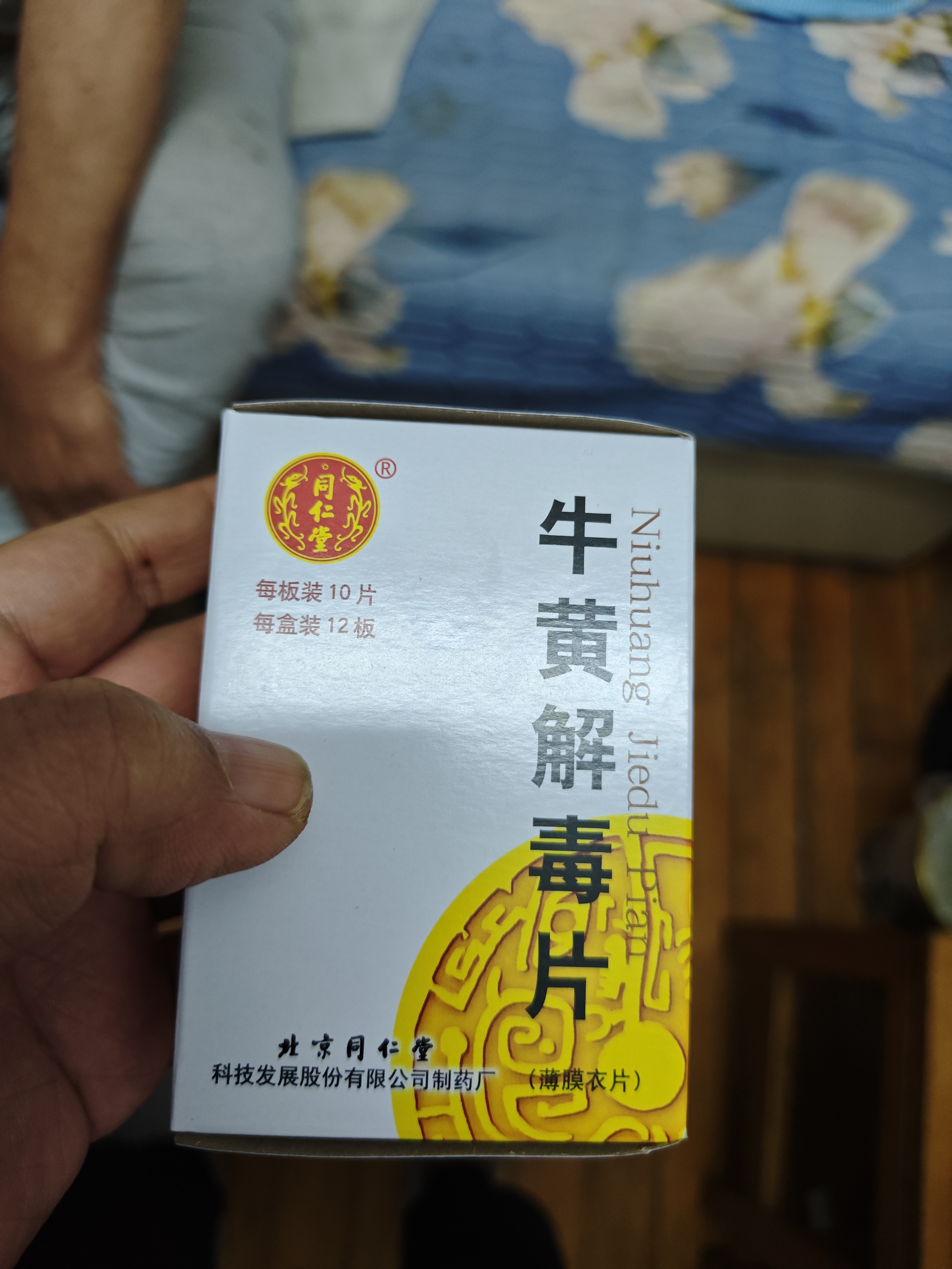 [同仁堂] 牛黄解毒片0.27g*120片/盒 实拍图