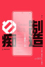 制造白痴：电子产品如何威胁下一代 2019年费米娜杂文奖特别奖 连续28周上榜GFK非虚构类图书 实拍图