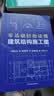 零基础轻松读懂建筑结构施工图 建筑识图从入门到精通 建筑工程识图建筑学书籍建筑施工图设计建筑识图书 实拍图