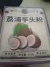 养益君荔浦芋头粉450g(15g*30条) 广西0脂肪冲泡免煮代餐养胃早餐粉 实拍图