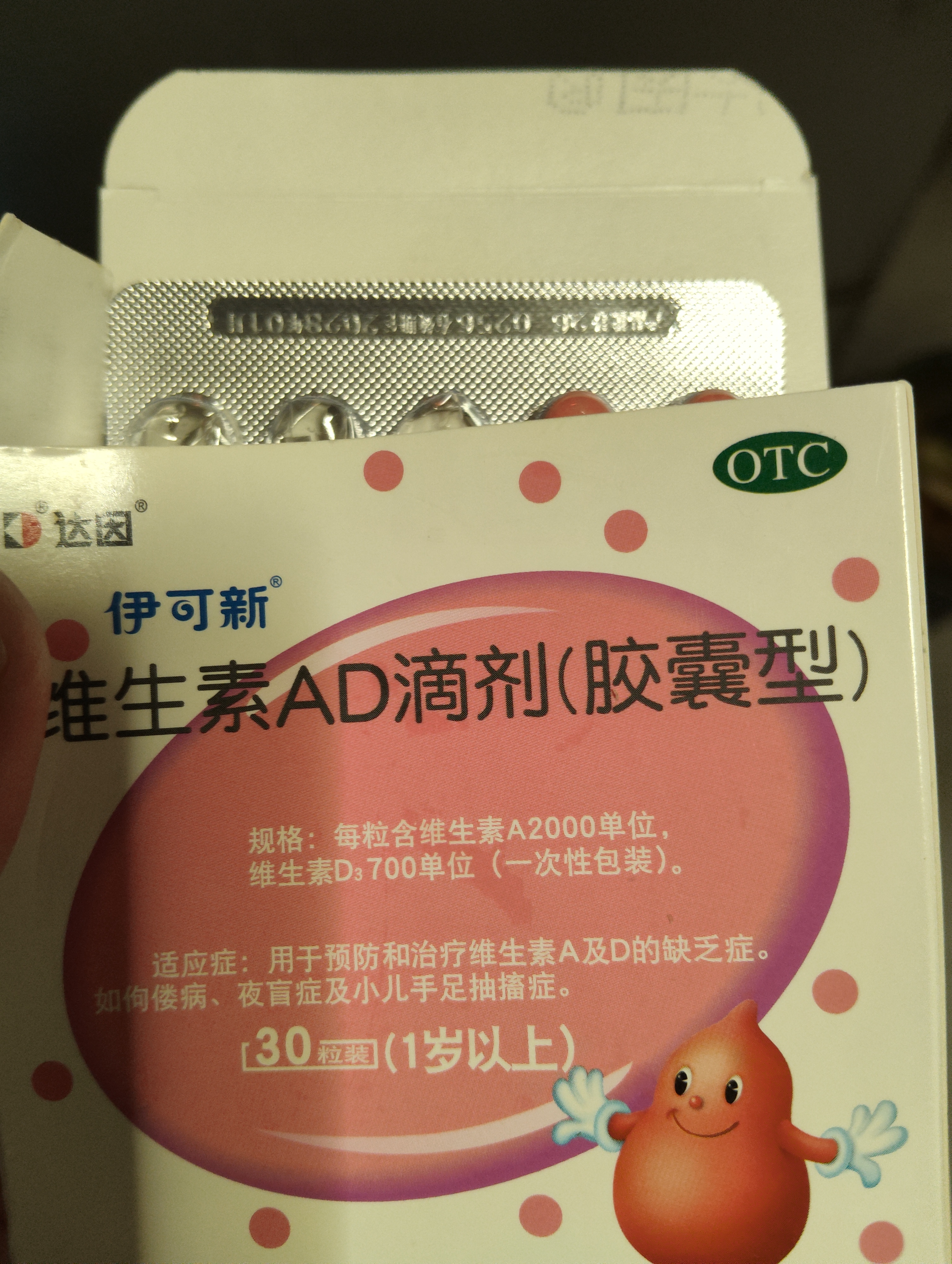 伊可新维生素AD滴剂 （胶囊型 ）30粒1岁以上 维生素ad滴剂 ad伊可新ad 幼儿 儿童 实拍图