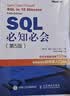 SQL必知必会 第5版(图灵出品） 实拍图