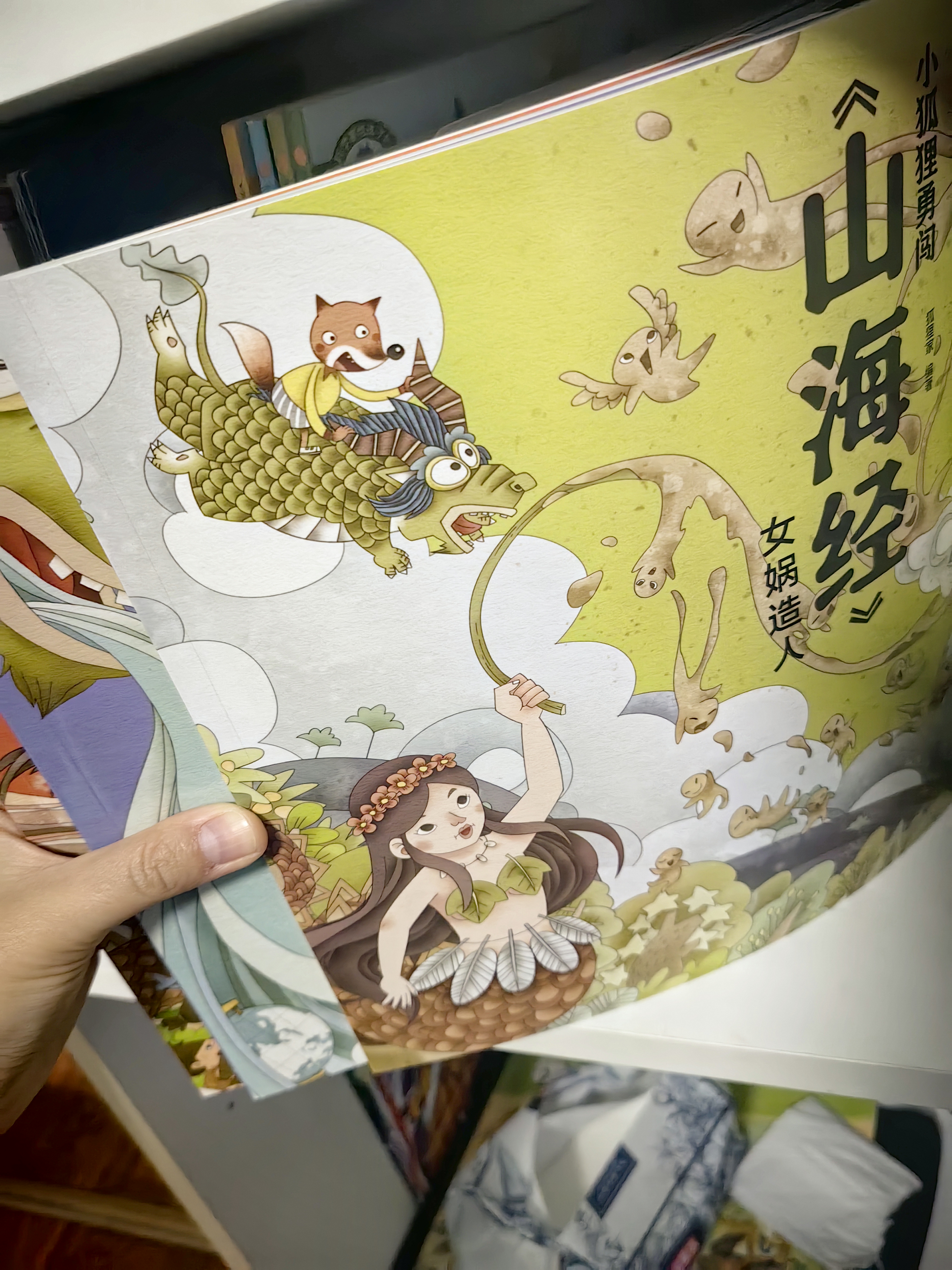 小狐狸勇闯《山海经》（全10册）狐狸家著 实拍图
