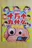 十万个为什么（彩绘注音版8册）正版5-8岁儿童科普百科 绘本 幼儿园 幼小衔接 小学生 寒假暑假课外阅读 自主阅读 对照小学语文科学新课标暑假作业 一升二暑假衔接 小升初暑假衔接  实拍图
