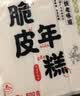 云山半脆皮年糕500g约6根烧烤专用食材宁波特产方便速食夜宵煎炸 实拍图