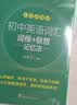 新东方 初中英语词汇词根+联想记忆法：乱序版 中考英语俞敏洪词汇书新东方绿宝书 王芳直播推荐 实拍图
