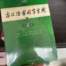 古汉语常用字字典第6版赠中小学文言文学习资源1年使用权 商务印书馆2025年新版中小学生语文文言文常备工具书 可搭购教材教辅新华字典现代汉语词典牛津高阶英语词典作文书成语古代汉语词典 实拍图