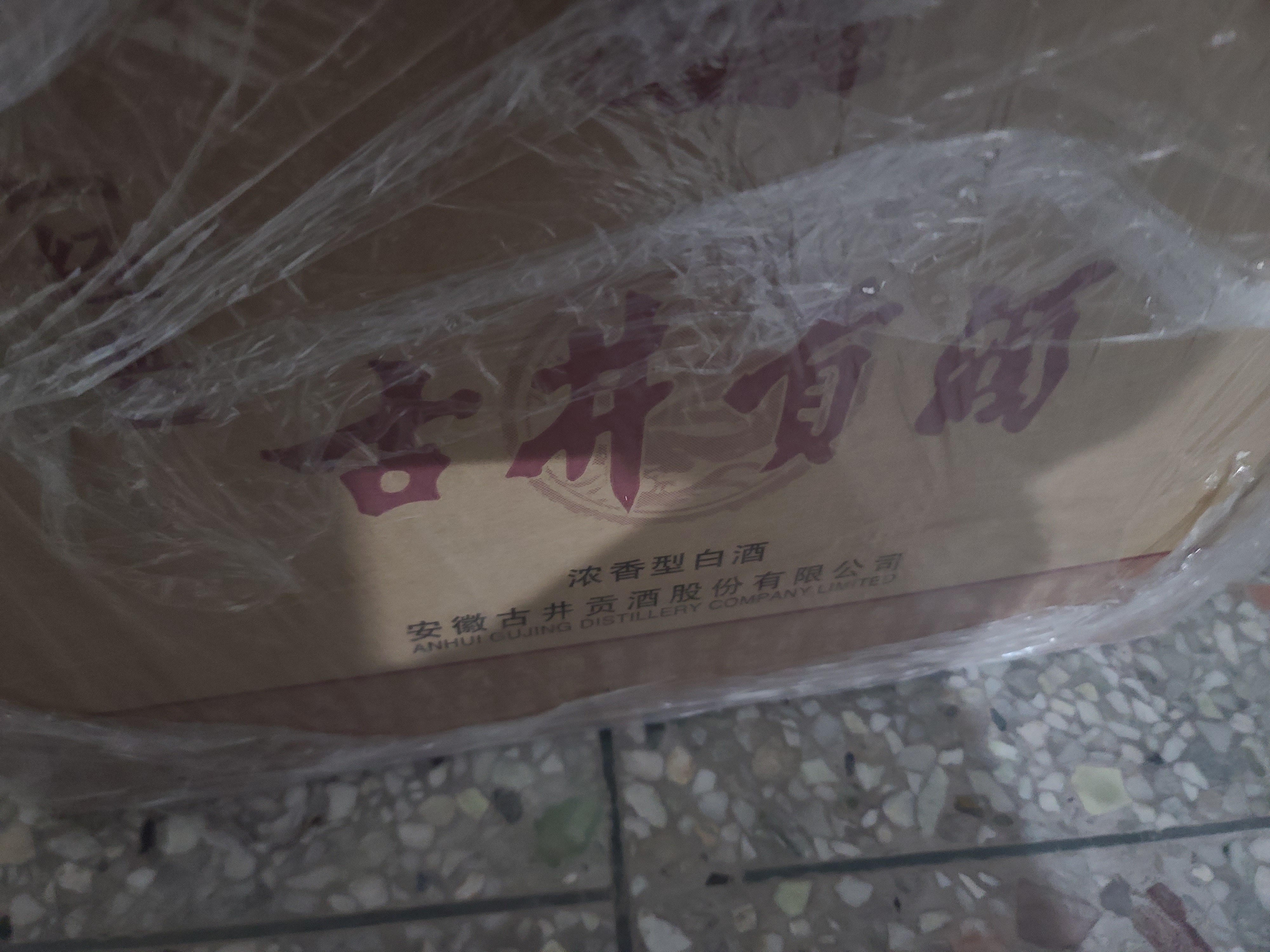 古井贡酒 经典 浓香型白酒 45度 500mL 单瓶装 口粮酒 实拍图