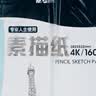 晨光（M&G）文具4K/160g素描纸美术写生临摹学生初学者速写铅画绘画纸20张加厚 生日礼物APYMU635 实拍图