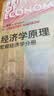 经济学原理曼昆第8版 微观经济学分册+宏观经济学分册共2册 晒单实拍图