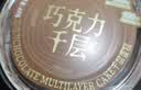 鲜京采纯脂巧克力千层蛋糕400g/6寸 动物奶油雪糕糕点零食甜品聚会节日 实拍图
