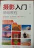 摄影入门基础教程 单反相机新手入门摄影基础知识实操后期拍摄技巧 主题摄影经典自然风景人像动植物摄影书 实拍图