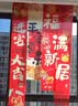 金隆兴乔迁条幅布5条装乔迁之喜搬家入宅仪式布置乔迁新居必备全套装饰 实拍图