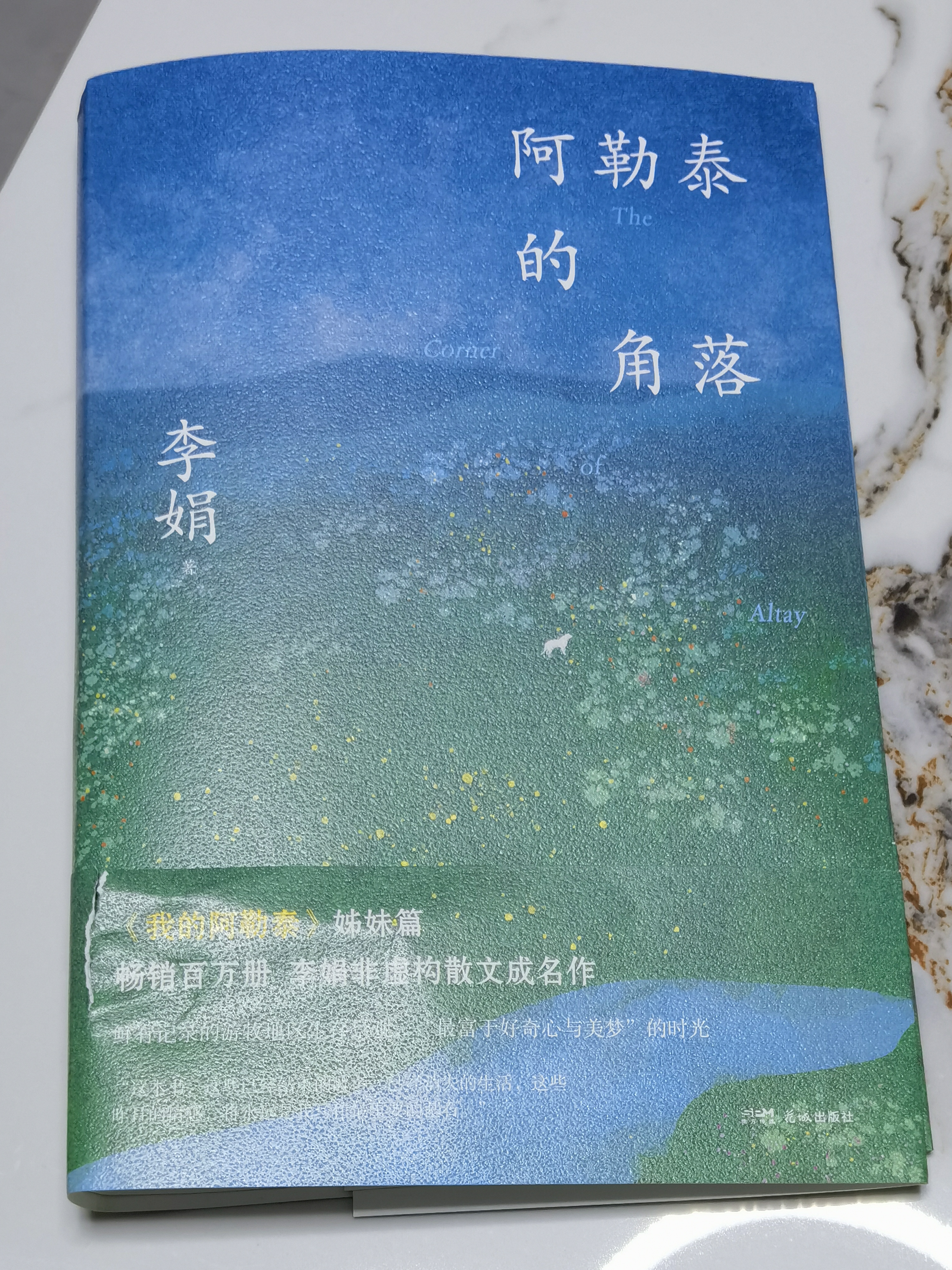 阿勒泰的角落《我的阿勒泰》姊妹篇 李娟非虚构散文代表作 豆瓣9分 畅销百万册 岩中花述书单 毛不易于适王安忆等 实拍图