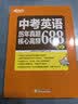 新东方 中考英语历年真题核心高频688词汇 词根词源近反义词 常考词义21天单词记忆 实拍图