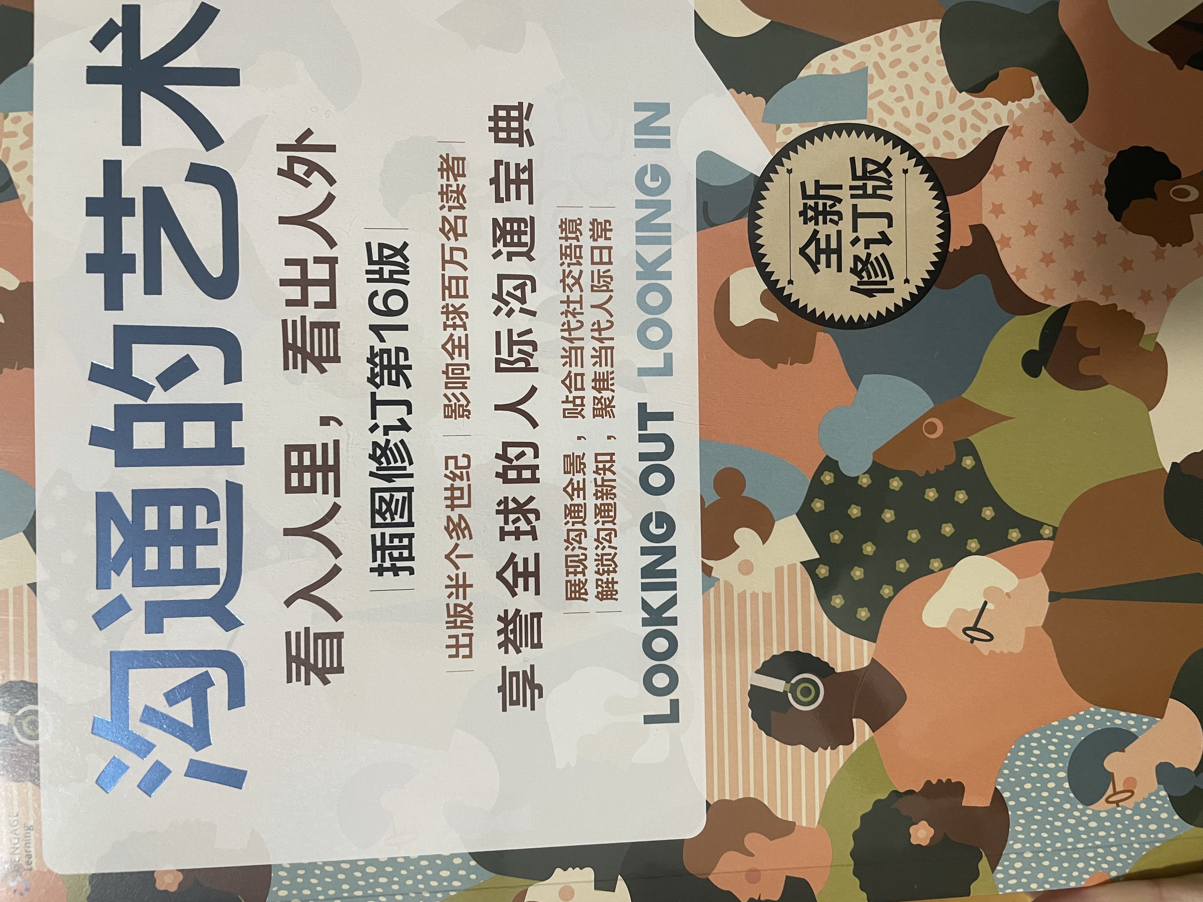 沟通的艺术（插图修订第16版） 人际沟通经典 内容增补超30% 紧贴当下社交环境 人际沟通 沟通课 沟通教材 沟通技巧 表达能力 社交 AI沟通 中信出版社 实拍图