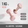 Keep哑铃女士健身家用1kg*2彩色浸塑环保手铃全身塑形薄肌训练樱粉 实拍图
