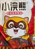 统一小浣熊 招牌香辣蟹味干脆面 35g*30包 整箱装儿时美食干脆面 实拍图
