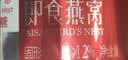 艾尚燕即食燕窝礼盒75g*15瓶礼品送礼长辈 孕妇补品营养品 妈妈生日礼物 实拍图
