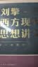 刘擎西方现代思想讲义  奇葩说导师 得到App主理人刘擎讲透西方思想史 得到图书 实拍图