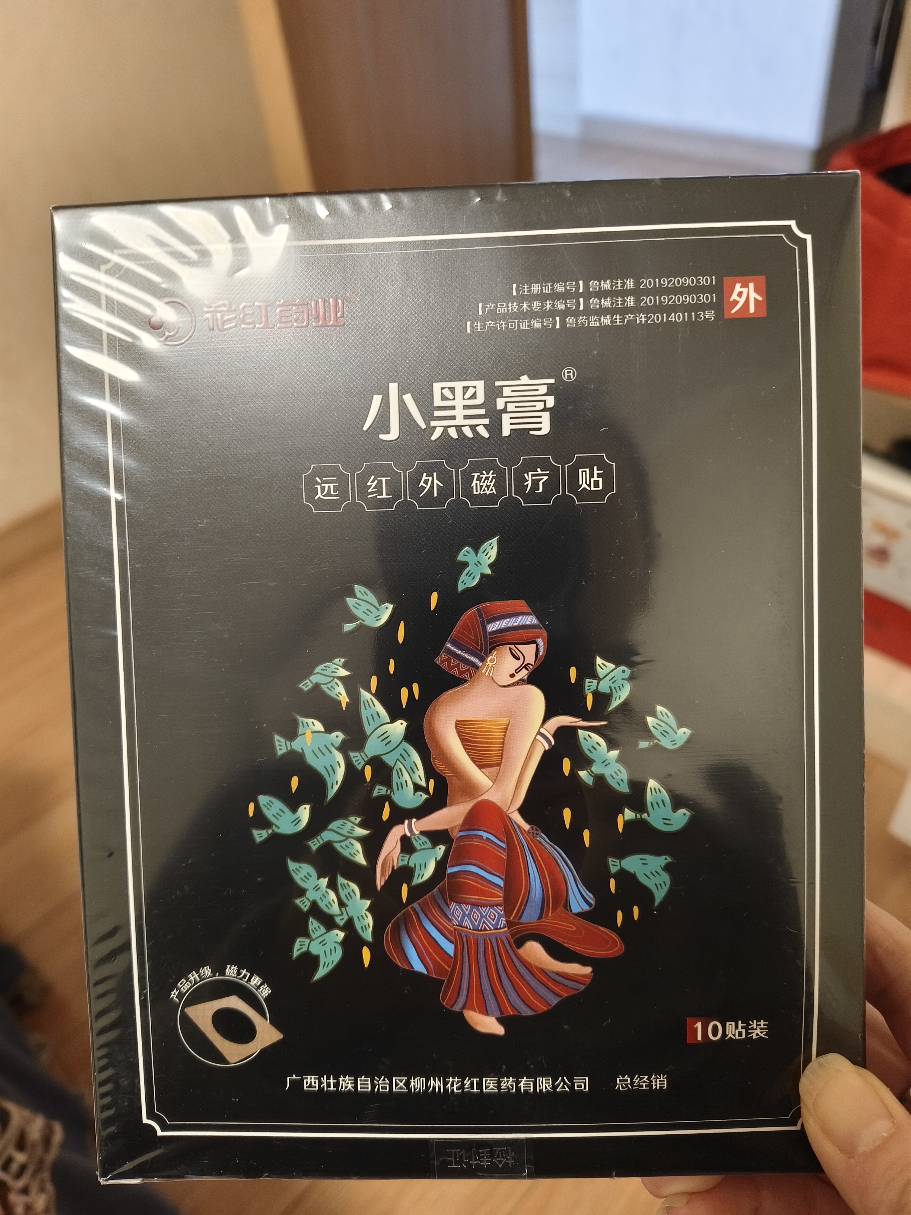 花红腰椎贴小黑膏远红外磁疗贴腰间盘突出理疗贴腰肌劳损专用贴膏正品 10贴【磁疗黑科技 药监备案】 10贴*1盒 实拍图