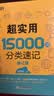 新东方 超实用15000词分类速记 俞敏洪 实用英语 日常词汇 场景词 分类词汇 口语 英语单词 实拍图