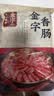 金字 老字号 金华香肠熟食腊味咸甜香肠特产三七肥瘦广式腊肠480g 实拍图