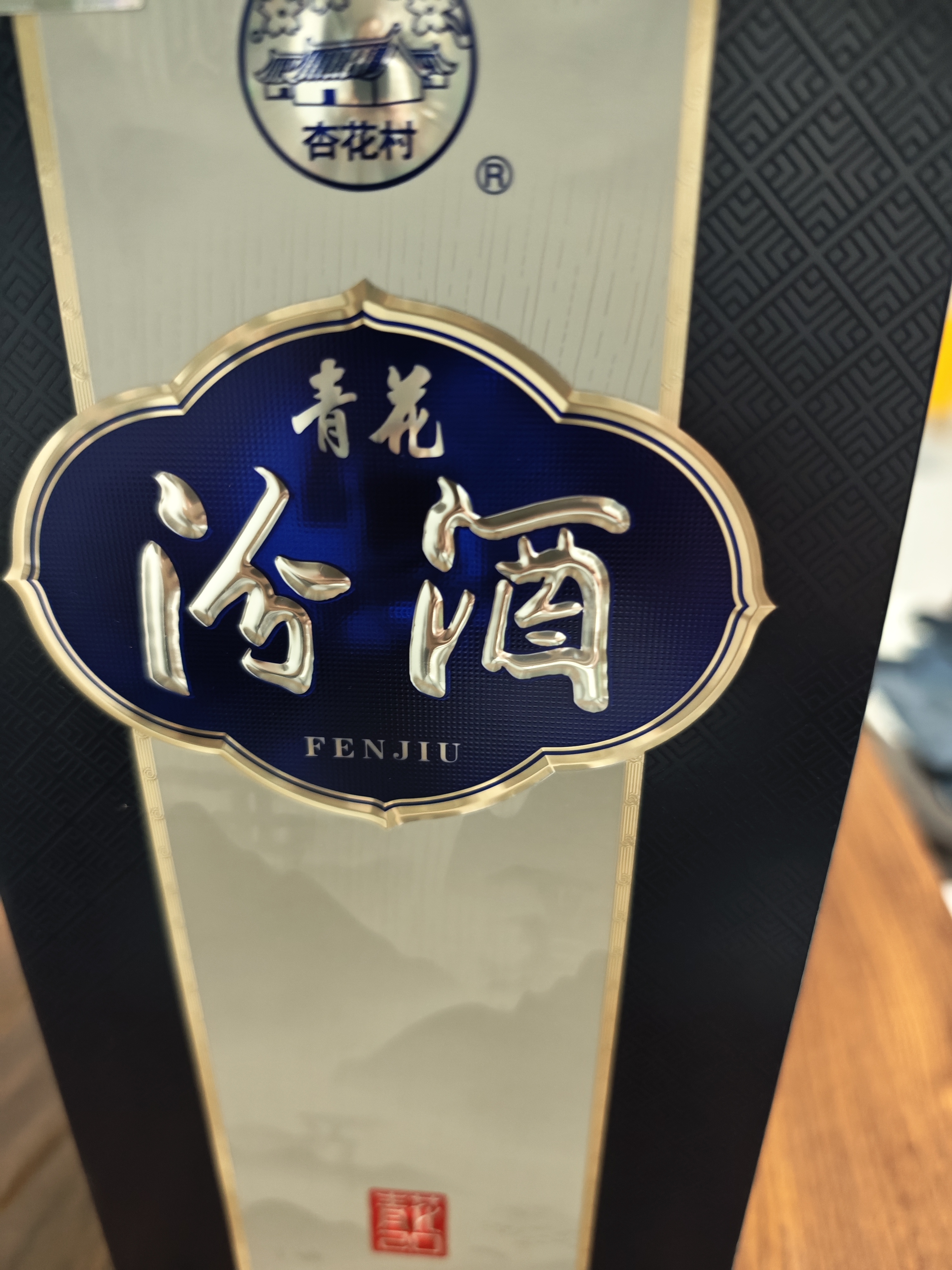 汾酒青花20清香型白酒 汾酒20青花 商务宴请送礼白酒 53度 500mL 2瓶 双瓶（新版）含礼袋 实拍图